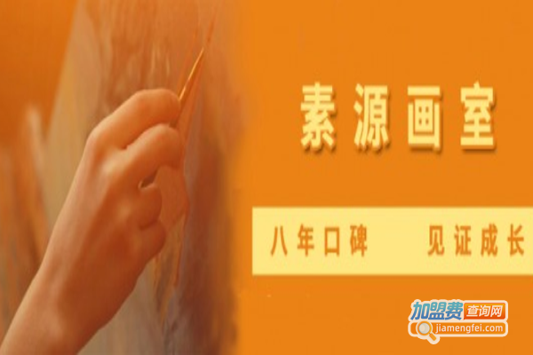 素源画室加盟费