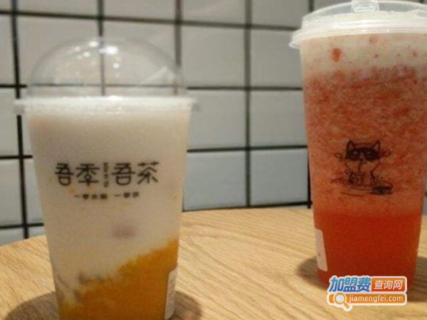 吾季吾茶加盟门店