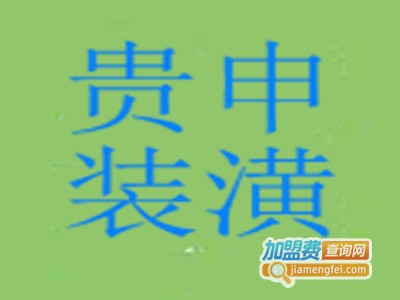 贵申装潢加盟费