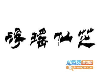 浮瑶仙芝加盟费