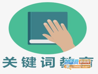 关键词教育加盟费