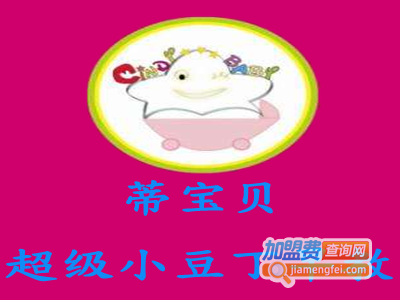 蒂宝贝超级小豆丁早教加盟费