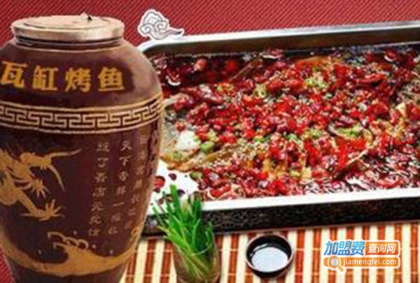 烤之都瓦缸烤鱼加盟费