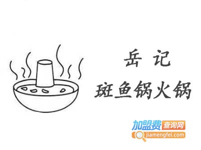 岳记斑鱼锅火锅