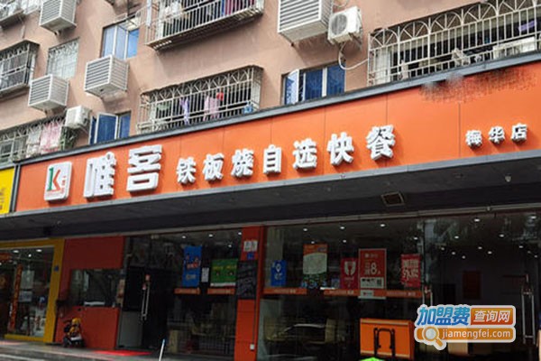 唯客中式快餐加盟门店