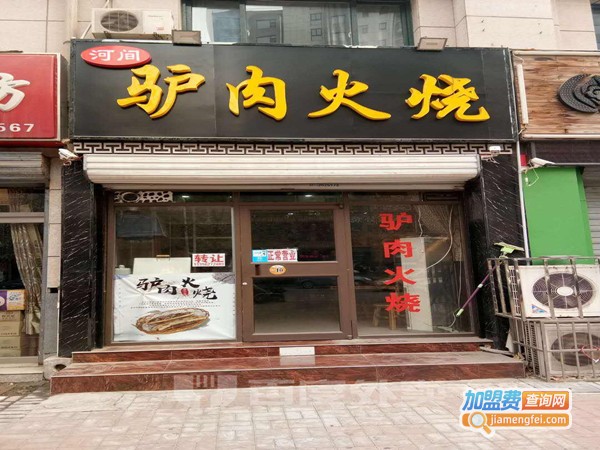 老河间驴肉火烧加盟门店