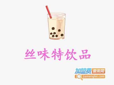 丝味特饮品加盟费