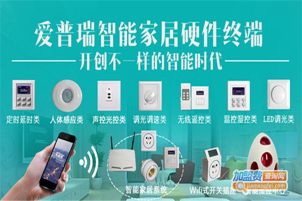 爱普瑞智能家居加盟
