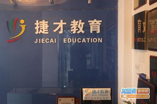捷才教育加盟费
