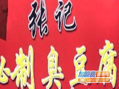 张记臭豆腐加盟