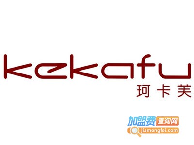 珂卡芙女包加盟