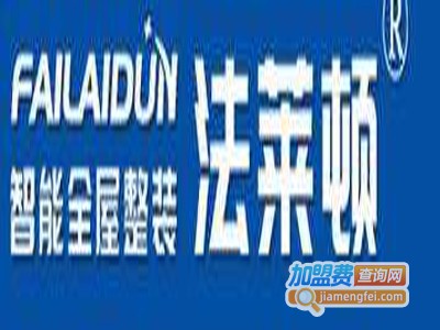 法莱顿全屋智能整装加盟费