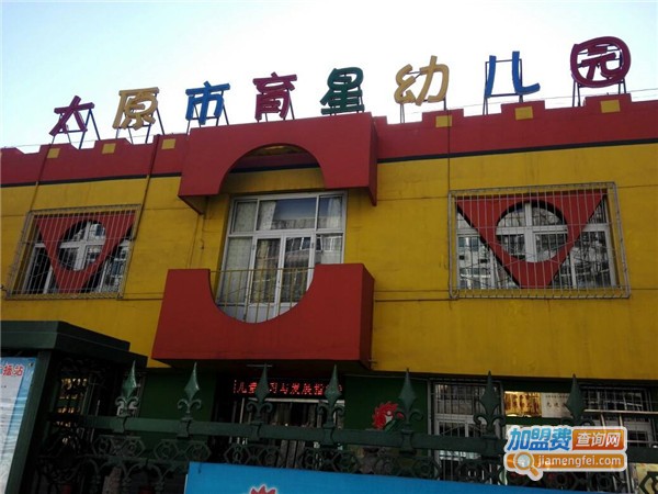 育星幼儿园加盟费