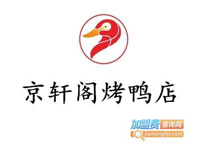 京轩阁烤鸭店加盟费