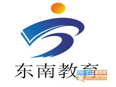 东南教育加盟费