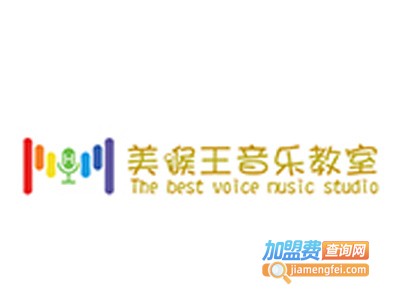 美喉王声乐教室加盟费