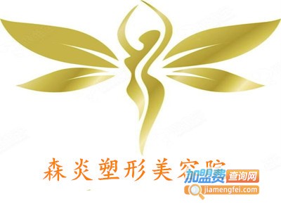 森炎塑形美容院加盟