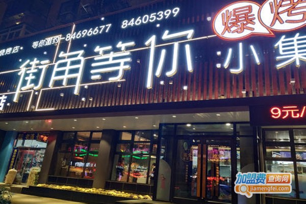 街角等你爆烤小集加盟费