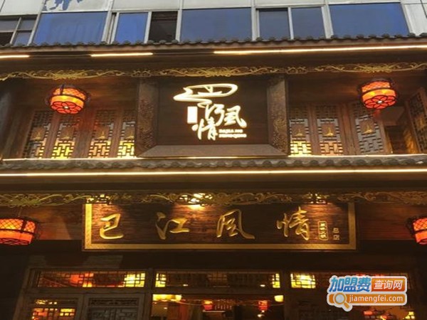 巴江风情火锅加盟门店