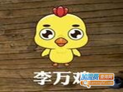 李万鸡炸鸡研究所