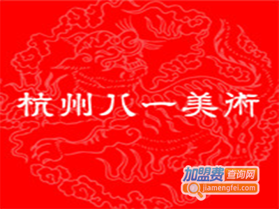 八一美术加盟费