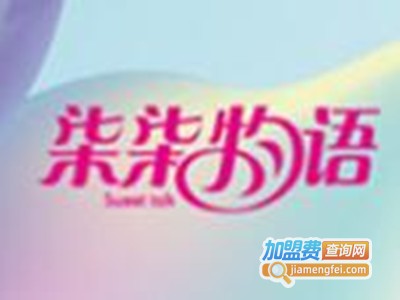 柒柒物语加盟费