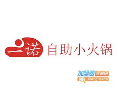 一诺自助小火锅店加盟费