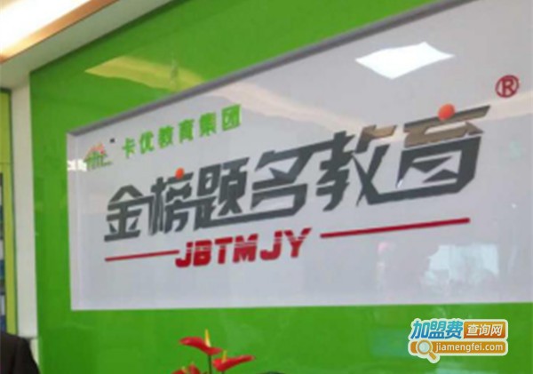 金榜题名国际教育加盟费