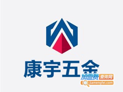 康宇五金店
