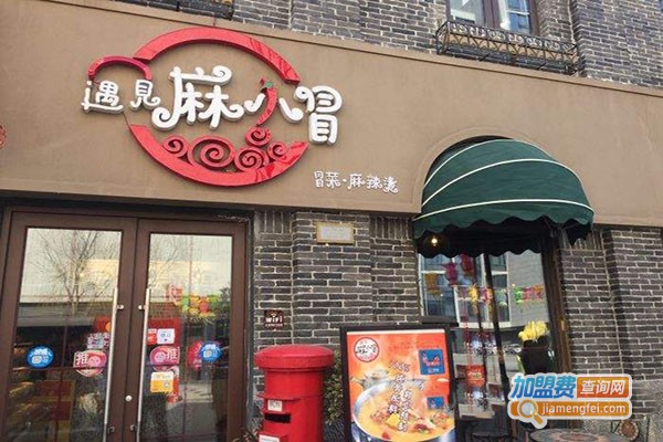 遇见麻小冒加盟费