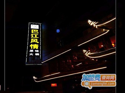巴江风情火锅加盟费