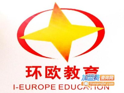 环欧教育加盟费