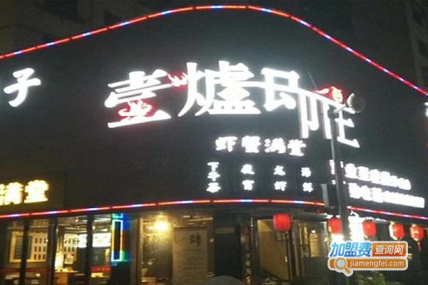 壹炉即往加盟费