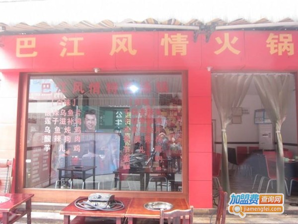 巴江风情火锅加盟门店