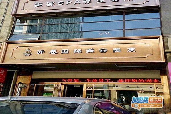 乔思美容加盟门店