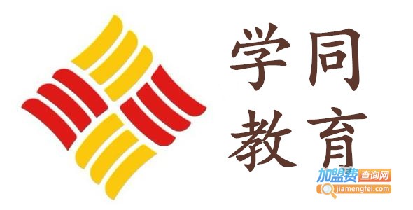 学同教育加盟费