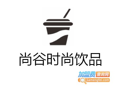尚谷时尚饮品加盟费