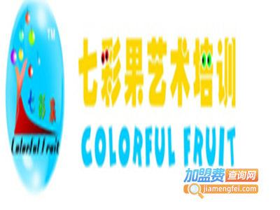 七彩果艺术培训加盟费