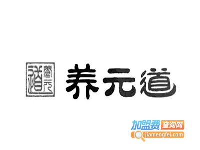 养元道养生会所