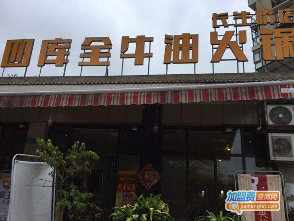 四库全牛油老火锅加盟门店