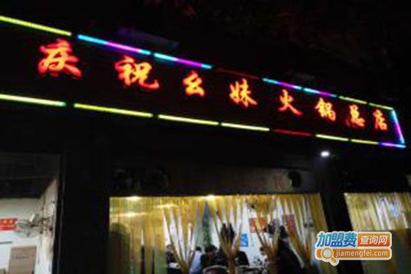 祝幺妹火锅加盟门店