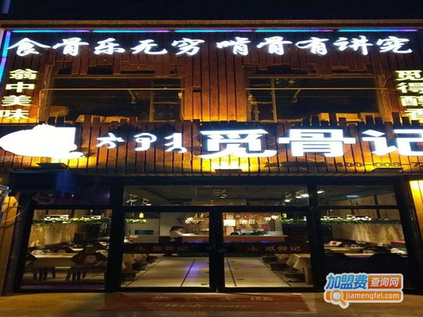 觅骨记酱骨头加盟门店