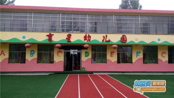 育星幼儿园加盟费
