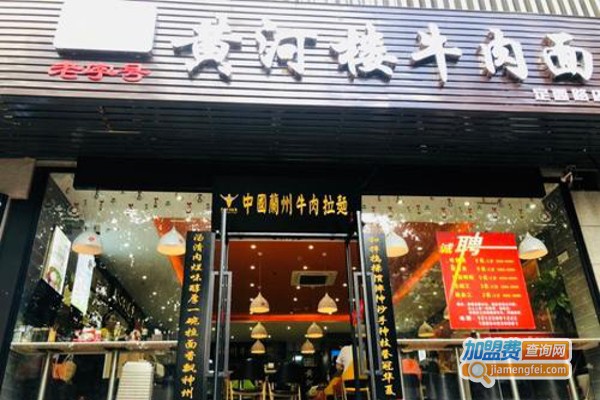 黄河楼牛肉面加盟费