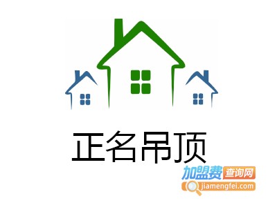 正名吊顶加盟费