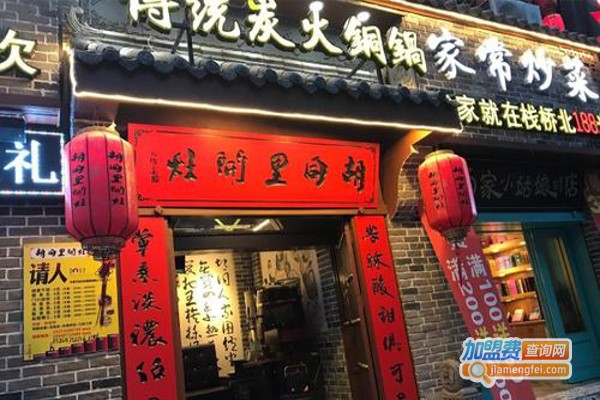 胡同里开灶炭火锅加盟