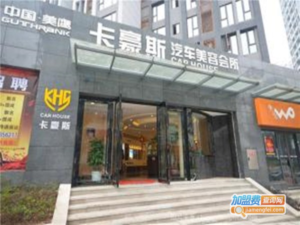 卡豪斯汽车美容加盟门店