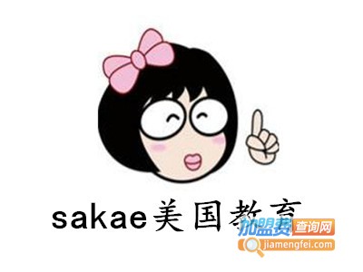 sakae美国教育加盟费