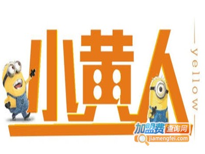 小黄人箱包专卖店