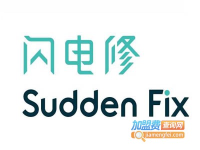 闪电修加盟费